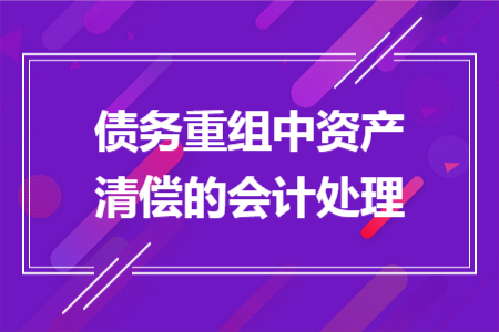 债务重组中资产清偿的会计处理
