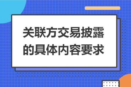 关联方交易披露的具体内容要求