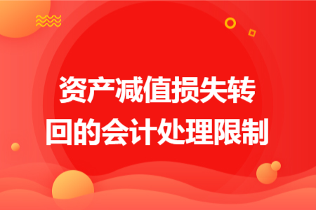 资产减值损失转回的会计处理限制