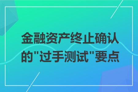 金融资产终止确认的
