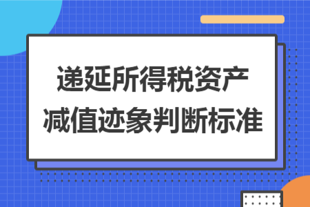 递延所得税资产减值迹象判断标准