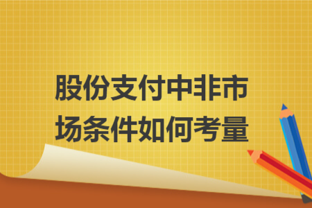 股份支付中非市场条件如何考量