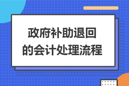 政府补助退回的会计处理流程
