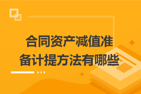 合同资产减值准备计提方法有哪些