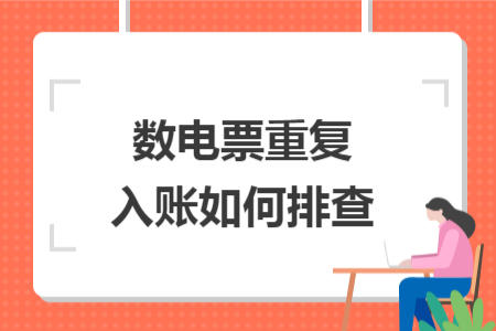 数电票重复入账如何排查