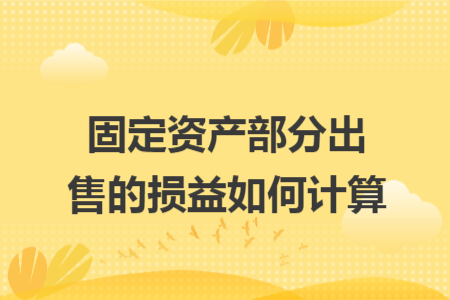 固定资产部分出售的损益如何计算