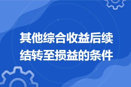 其他综合收益后续结转至损益的条件