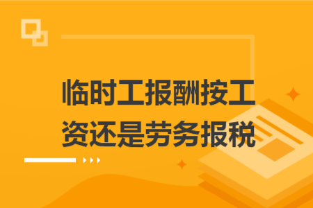 临时工报酬按工资还是劳务报税