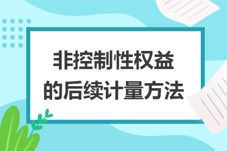 非控制性权益的后续计量方法