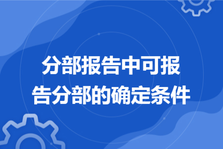 分部报告中可报告分部的确定条件