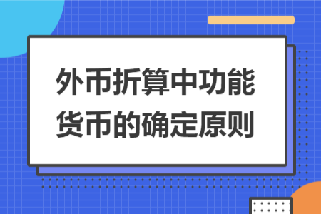 外币折算中功能货币的确定原则