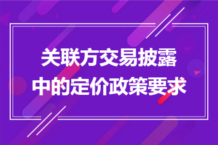 关联方交易披露中的定价政策要求