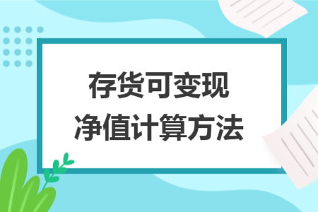 存货可变现净值计算方法