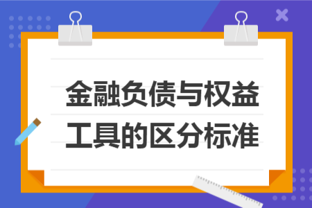 金融负债与权益工具的区分标准