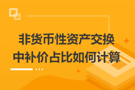 非货币性资产交换中补价占比如何计算