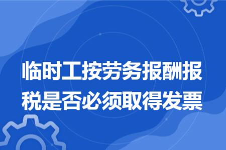 临时工按劳务报酬报税是否必须取得发票