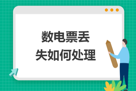 数电票丢失如何处理