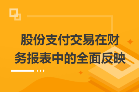 股份支付交易在财务报表中的全面反映