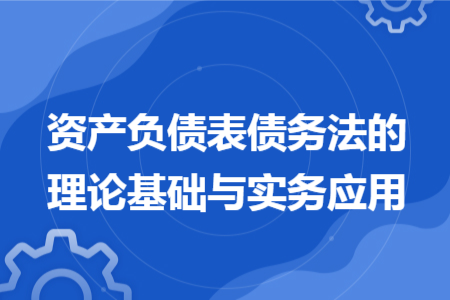 资产负债表债务法的理论基础与实务应用