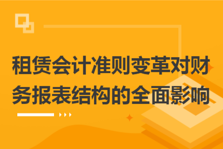 租赁会计准则变革对财务报表结构的全面影响