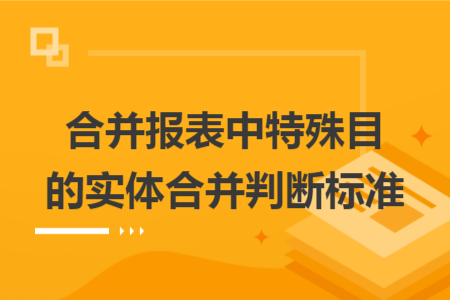 合并报表中特殊目的实体合并判断标准