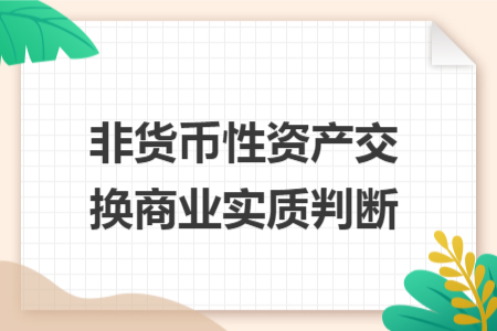 非货币性资产交换商业实质判断