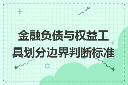 金融负债与权益工具划分边界判断标准