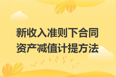 新收入准则下合同资产减值计提方法