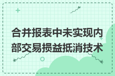 合并报表中未实现内部交易损益抵消技术