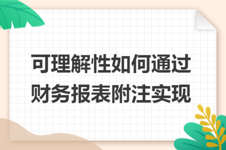 可理解性如何通过财务报表附注实现