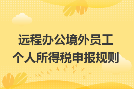 远程办公境外员工个人所得税申报规则