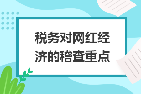 税务对网红经济的稽查重点