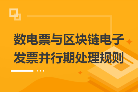 数电票与区块链电子发票并行期处理规则