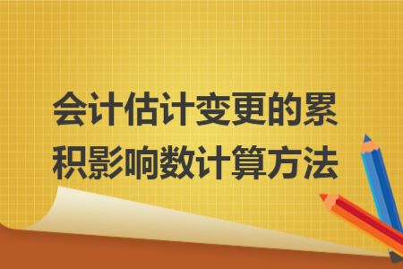 会计估计变更的累积影响数计算方法