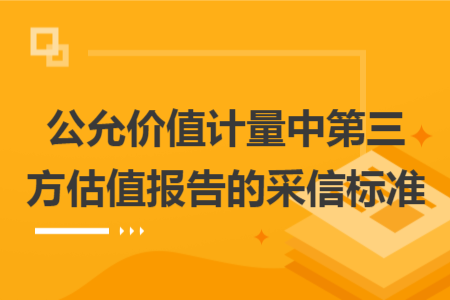公允价值计量中第三方估值报告的采信标准