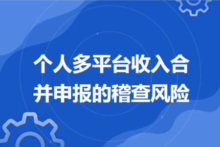 个人多平台收入合并申报的稽查风险