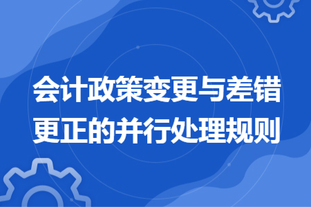 会计政策变更与差错更正的并行处理规则