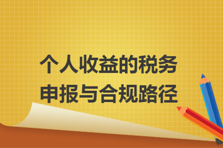 个人收益的税务申报与合规路径