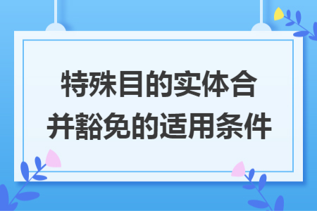 特殊目的实体合并豁免的适用条件
