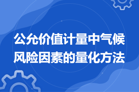公允价值计量中气候风险因素的量化方法