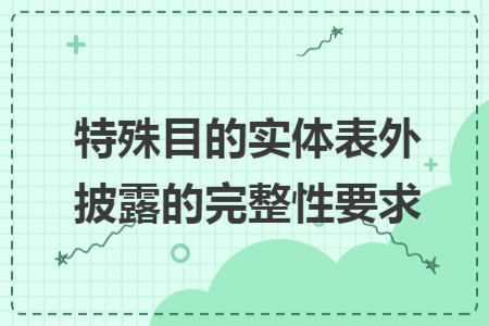 特殊目的实体表外披露的完整性要求