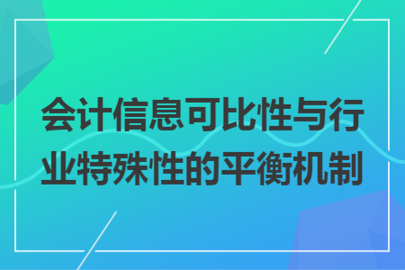 会计信息可比性与行业特殊性的平衡机制