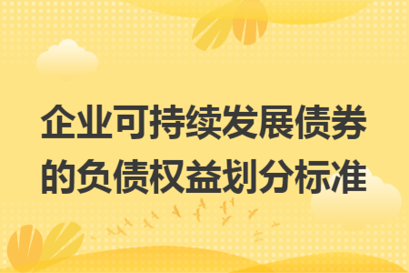 企业可持续发展债券的负债权益划分标准