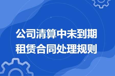 公司清算中未到期租赁合同处理规则