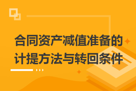 合同资产减值准备的计提方法与转回条件