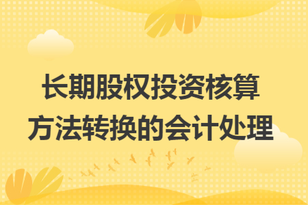 长期股权投资核算方法转换的会计处理