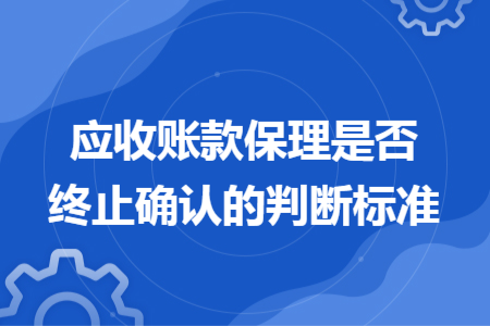 应收账款保理是否终止确认的判断标准