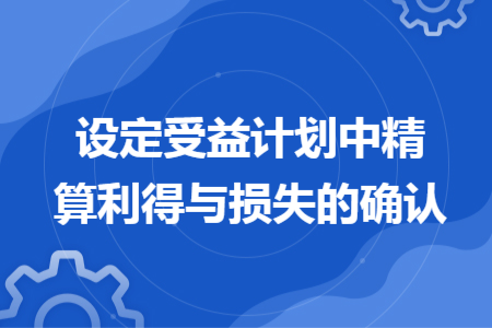 设定受益计划中精算利得与损失的确认
