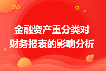 金融资产重分类对财务报表的影响分析