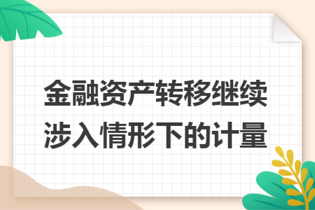金融资产转移继续涉入情形下的计量